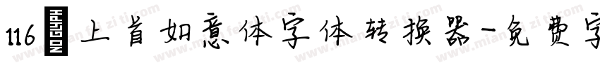 116 上首如意体字体转换器字体转换